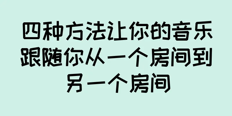 四种方法让你的音乐跟随你从一个房间到另一个房间