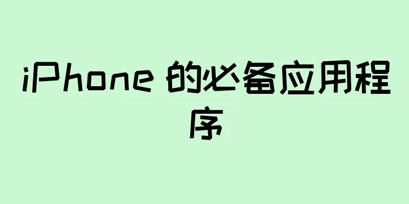 iPhone 的必备应用程序