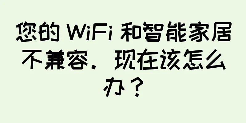 您的 WiFi 和智能家居不兼容。现在该怎么办？