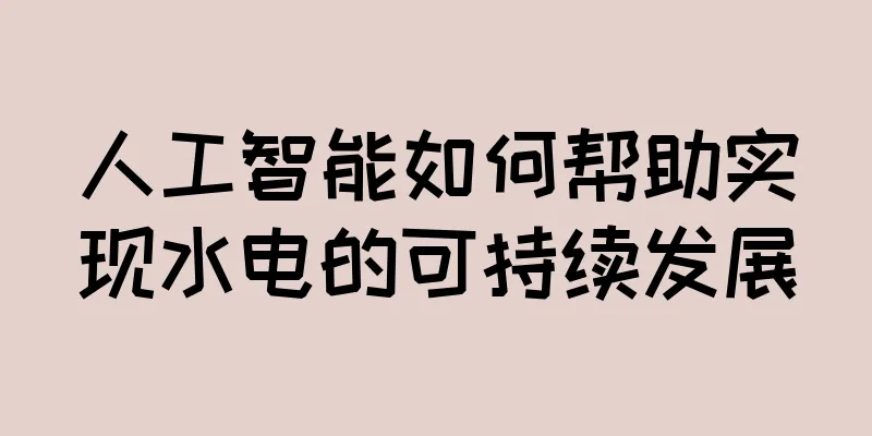 人工智能如何帮助实现水电的可持续发展