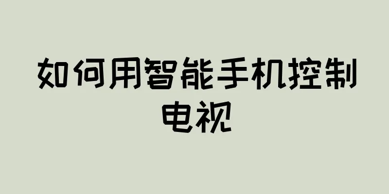 如何用智能手机控制电视