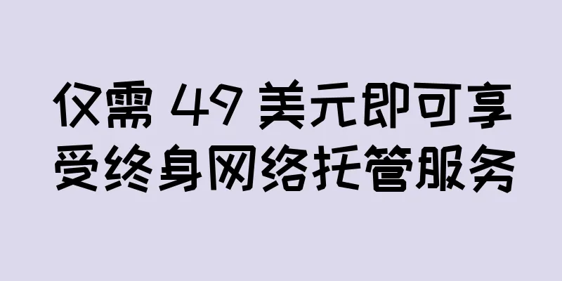 仅需 49 美元即可享受终身网络托管服务