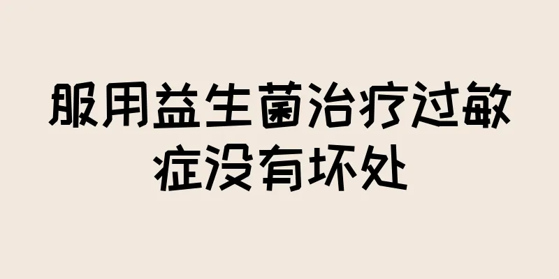 服用益生菌治疗过敏症没有坏处
