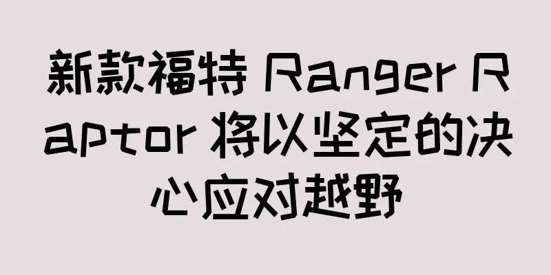 新款福特 Ranger Raptor 将以坚定的决心应对越野