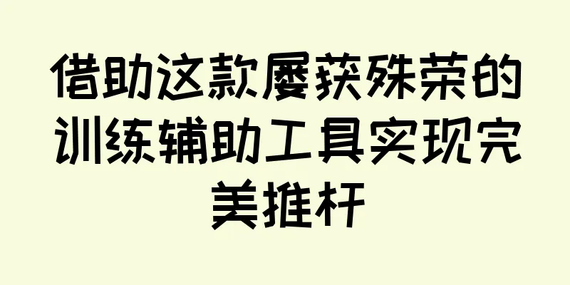 借助这款屡获殊荣的训练辅助工具实现完美推杆