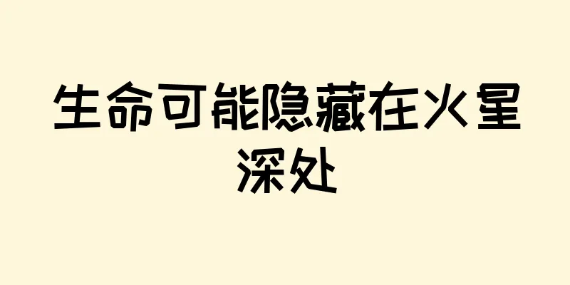 生命可能隐藏在火星深处