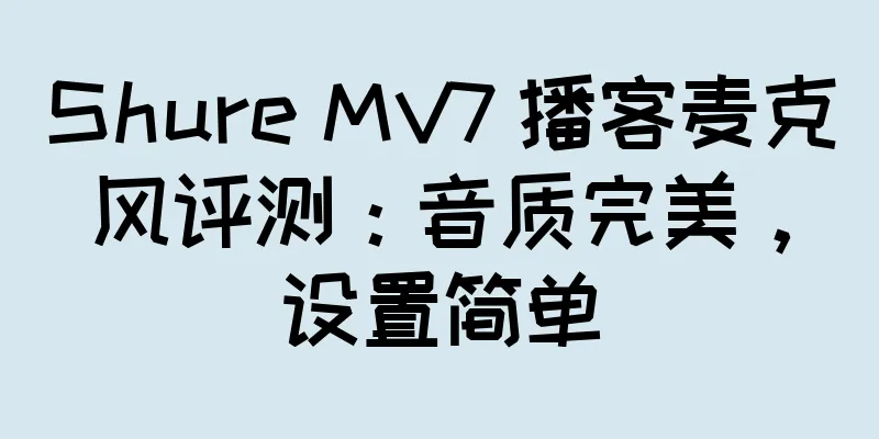 Shure MV7 播客麦克风评测：音质完美，设置简单