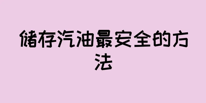 储存汽油最安全的方法