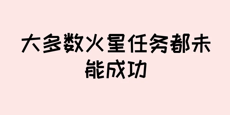 大多数火星任务都未能成功