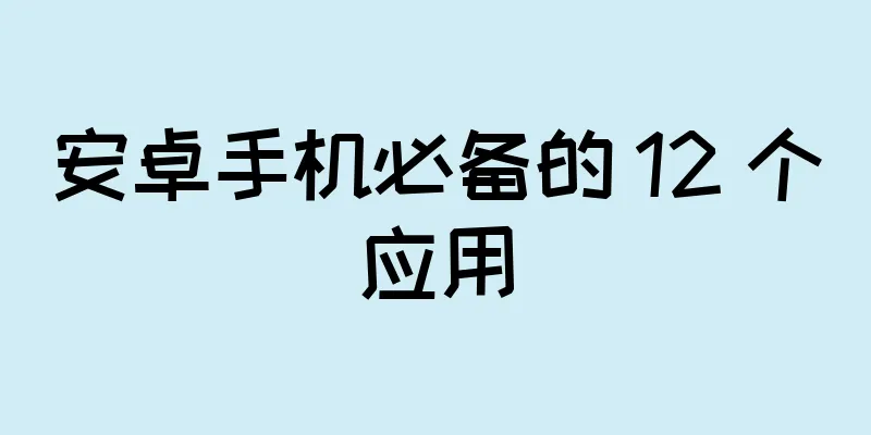 安卓手机必备的 12 个应用