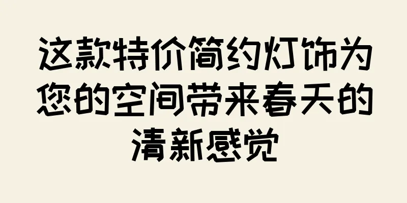 这款特价简约灯饰为您的空间带来春天的清新感觉