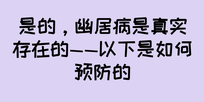 是的，幽居病是真实存在的——以下是如何预防的