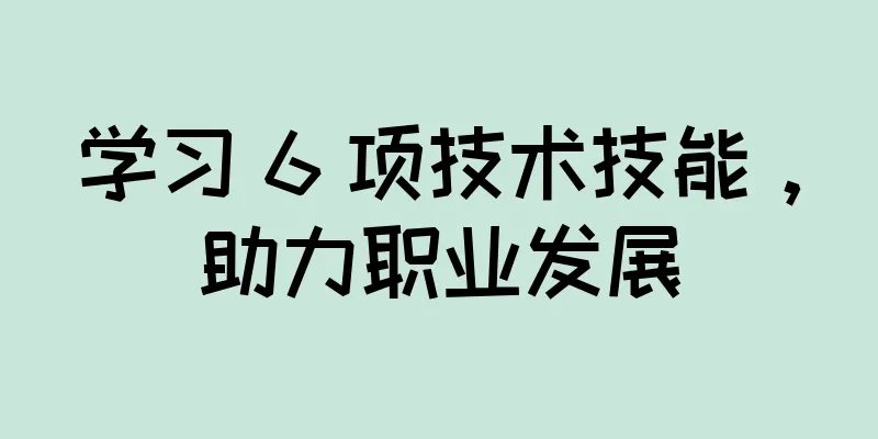 学习 6 项技术技能，助力职业发展