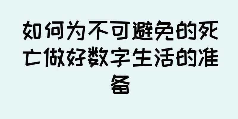 如何为不可避免的死亡做好数字生活的准备