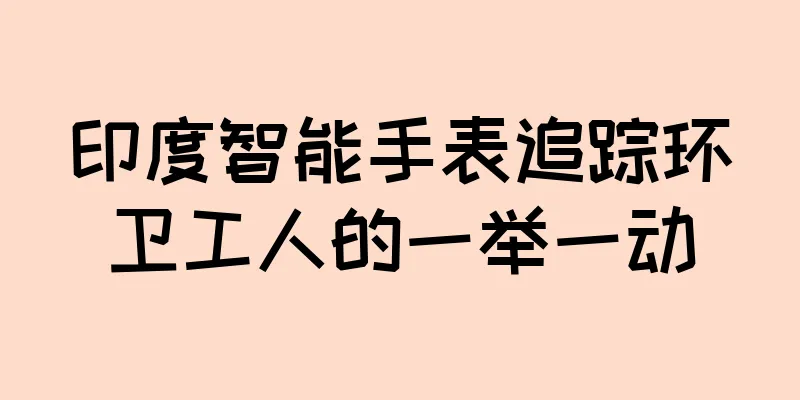 印度智能手表追踪环卫工人的一举一动