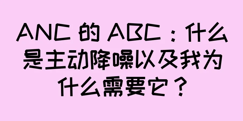 ANC 的 ABC：什么是主动降噪以及我为什么需要它？