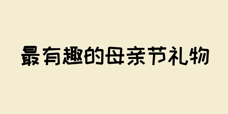 最有趣的母亲节礼物