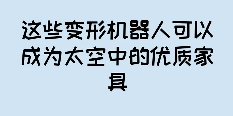 这些变形机器人可以成为太空中的优质家具