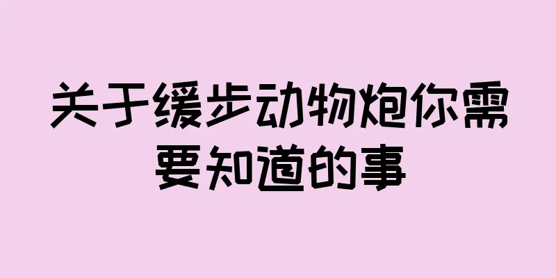 关于缓步动物炮你需要知道的事