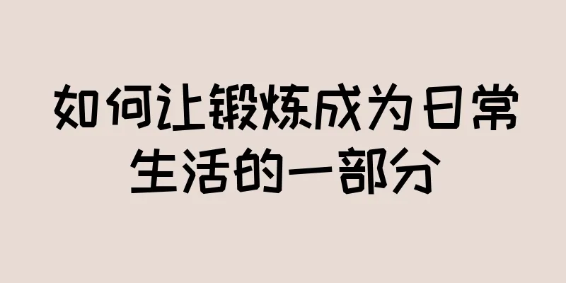 如何让锻炼成为日常生活的一部分