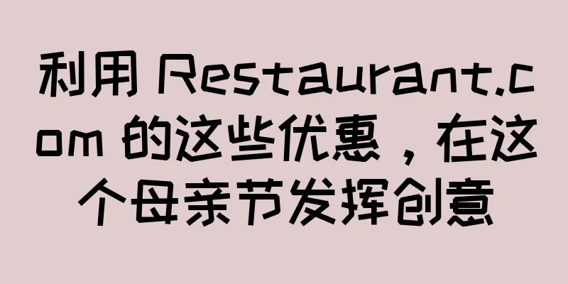 利用 Restaurant.com 的这些优惠，在这个母亲节发挥创意