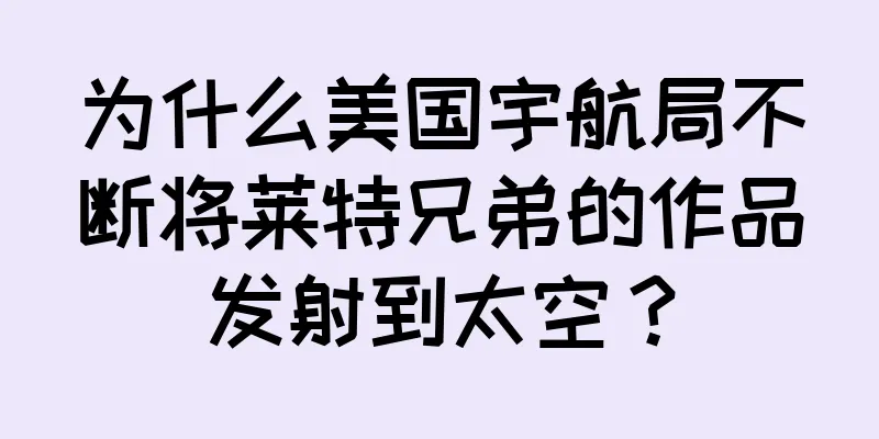 为什么美国宇航局不断将莱特兄弟的作品发射到太空？