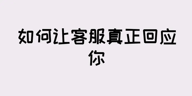 如何让客服真正回应你