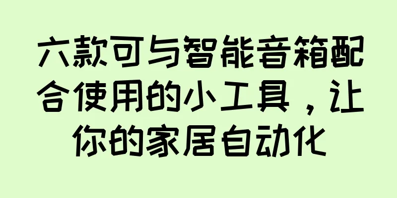 六款可与智能音箱配合使用的小工具，让你的家居自动化