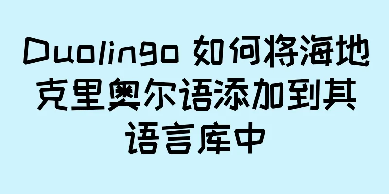 Duolingo 如何将海地克里奥尔语添加到其语言库中