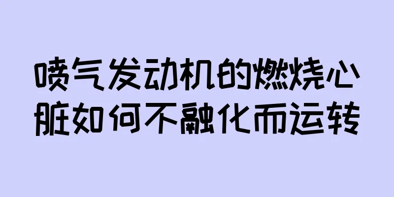 喷气发动机的燃烧心脏如何不融化而运转