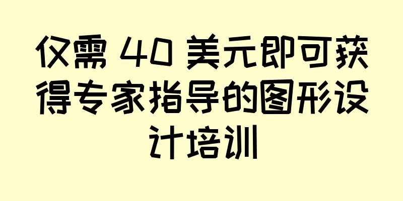 仅需 40 美元即可获得专家指导的图形设计培训