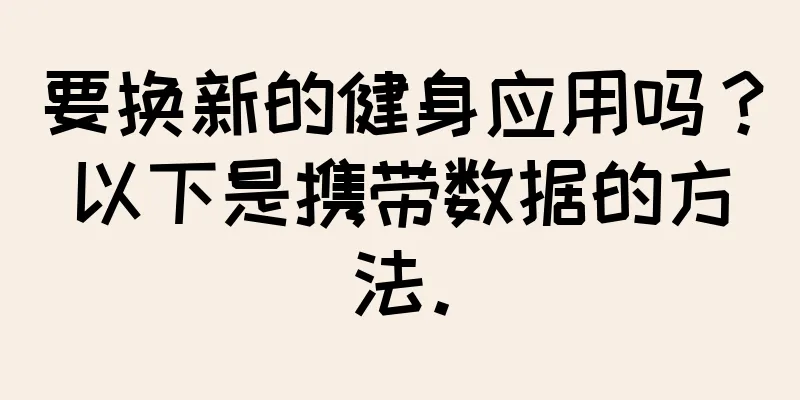 要换新的健身应用吗？以下是携带数据的方法。