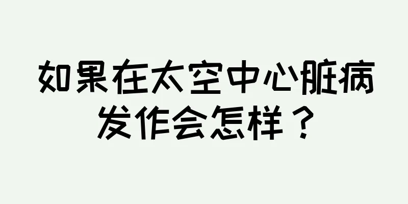 如果在太空中心脏病发作会怎样？