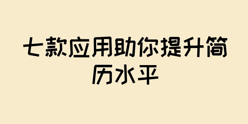 七款应用助你提升简历水平