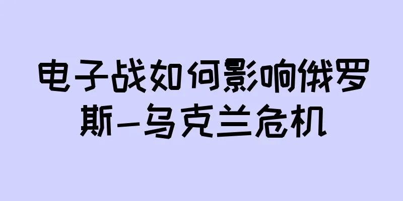 电子战如何影响俄罗斯-乌克兰危机