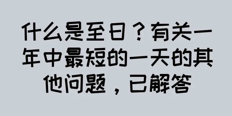 什么是至日？有关一年中最短的一天的其他问题，已解答