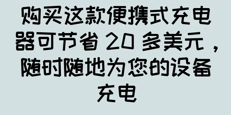购买这款便携式充电器可节省 20 多美元，随时随地为您的设备充电