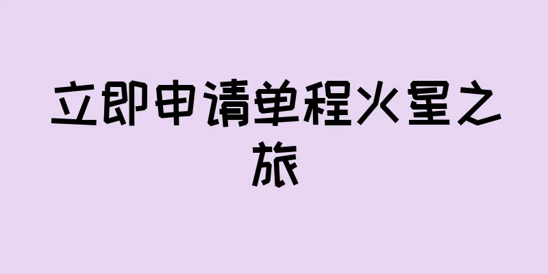 立即申请单程火星之旅