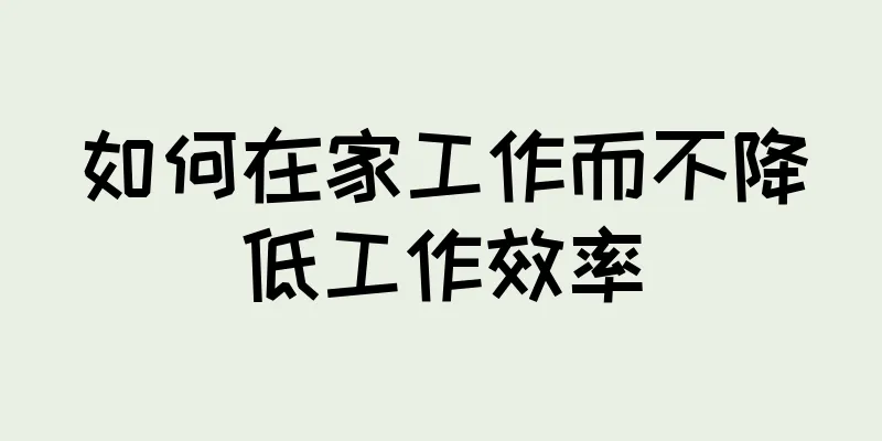 如何在家工作而不降低工作效率