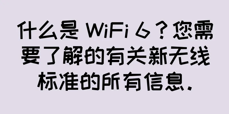 什么是 WiFi 6？您需要了解的有关新无线标准的所有信息。