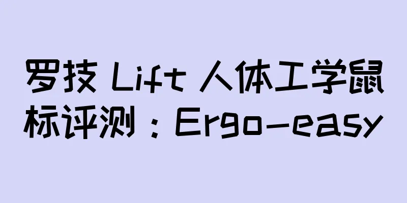 罗技 Lift 人体工学鼠标评测：Ergo-easy