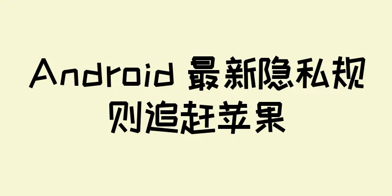 Android 最新隐私规则追赶苹果