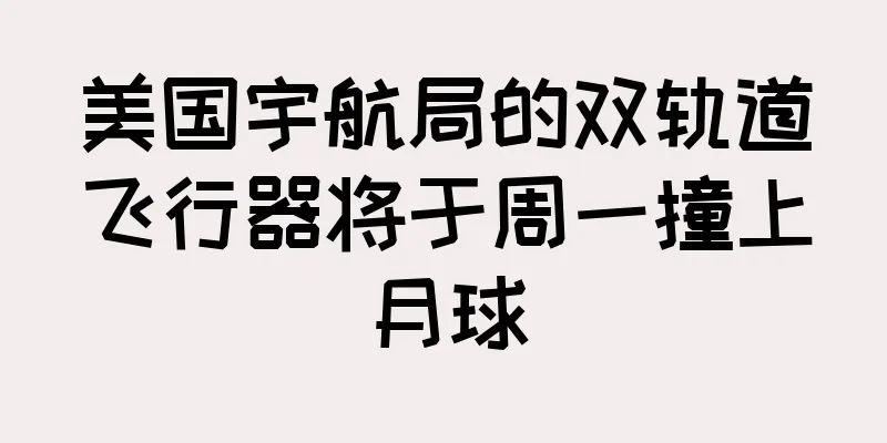 美国宇航局的双轨道飞行器将于周一撞上月球