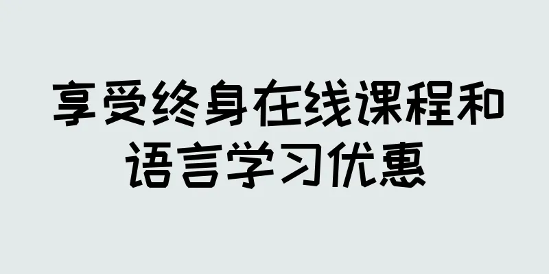 享受终身在线课程和语言学习优惠
