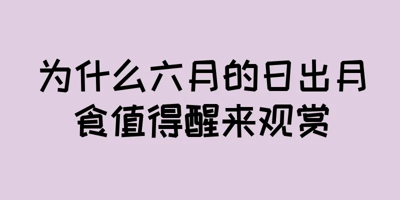 为什么六月的日出月食值得醒来观赏