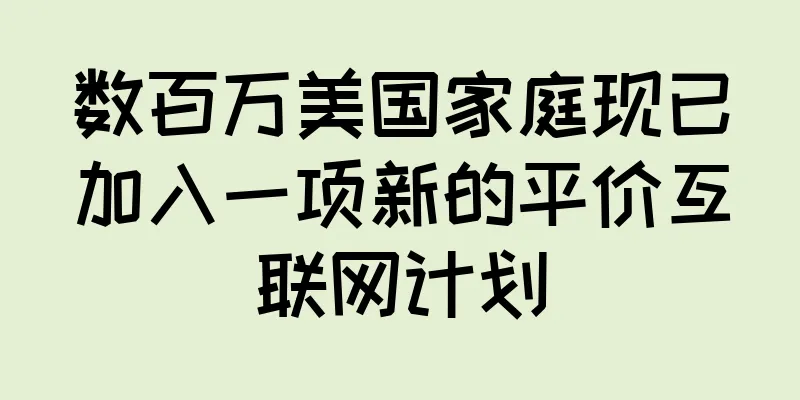 数百万美国家庭现已加入一项新的平价互联网计划