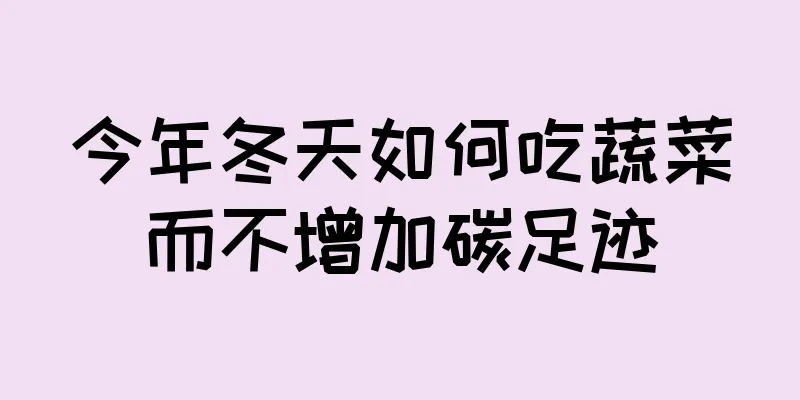 今年冬天如何吃蔬菜而不增加碳足迹