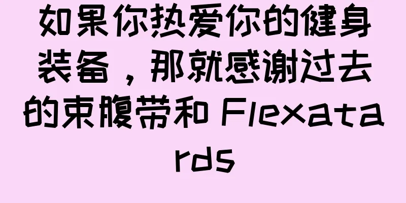如果你热爱你的健身装备，那就感谢过去的束腹带和 Flexatards