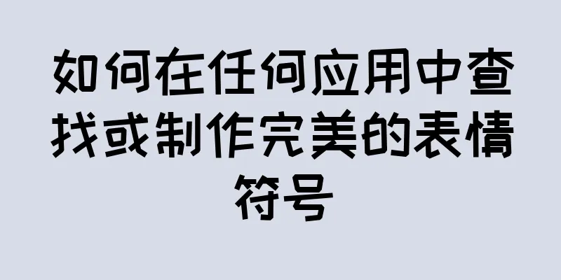 如何在任何应用中查找或制作完美的表情符号