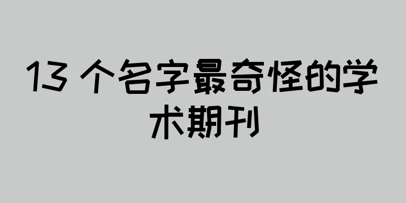 13 个名字最奇怪的学术期刊
